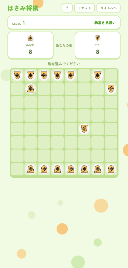 はさみ将棋の対局途中の盤面