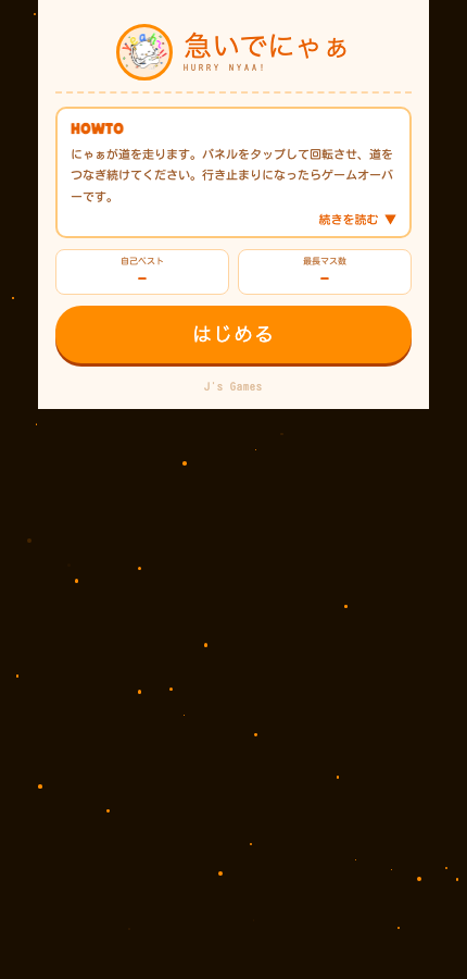 急いでにゃぁの開始画面