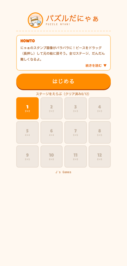 パズルだにゃぁの開始画面